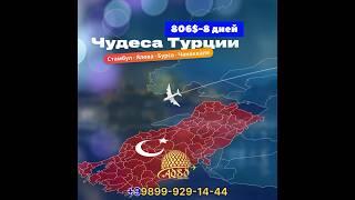 Туркия саёхати AQSO TRAVEL билан биргаликда!#travel #reels #turizm ##youtubeshorts #shorts