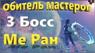 Обитель мастеров 3 Босс Ме Ран (BNS)(Руофф)