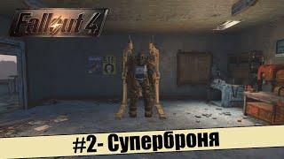 Fallout 4 #2 - Суперброня