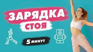 Активная Утренняя ЗАРЯДКА Стоя за 5 минут | Спортивное утро с Татьяной Метельской!