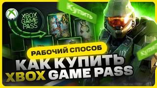 Как купить Xbox Game Pass в России