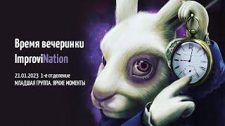 Время вечеринки ImproviNation 21/01/2023. 1-е отделение. Младшая группа — яркие моменты концерта