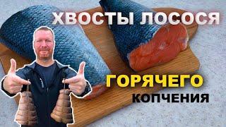 ХВОСТЫ ЛОСОСЯ ГОРЯЧЕГО КОПЧЕНИЯ | Как ВКУСНО закоптить рыбу.ОБВЯЗКА РЫБЫ ДЛЯ КОПЧЕНИЯ.