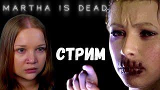 Martha Is Dead ► Марта мертва  ►Прохождение на русском