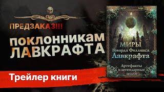 МИРЫ ГОВАРДА ФИЛЛИПСА ЛАВКРАФТА. Артефакты и легендарные земли - УЖЕ В ПРОДАЖЕ!!!