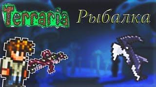 Рыбалка в террария, как выловить акулу-расхититель | Прохождение Terraria В Эксперт Моде Часть 5