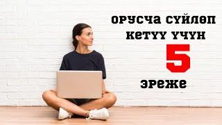 Орусча сүйлөп кетүү үчүн 5 эреже