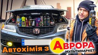 Я протестував ВСЮ АВТОКОСМЕТИКУ з Аврора мультимаркет! Результати ШОКУЮТЬ!!!