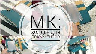 МК: Холдер для документов с карманом на молнии