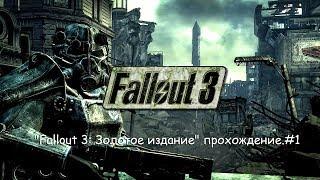 "Fallout 3: Золотое издание" прохождение.#1