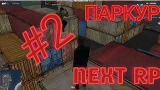 Трейлер нового видео про паркур в игре NEXT RP!