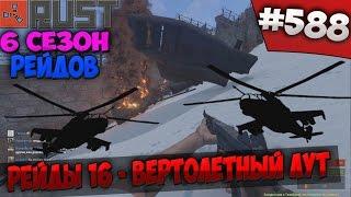 Rust ⇒ Part #588 ⇒ 6 СЕЗОН РЕЙДОВ ► РЕЙДЫ 16 - ВЕРТОЛЕТНЫЙ ЛУТ ◄