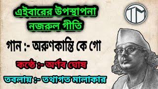 অরুণকান্তি কে গো || Arunokanti ke go || Arnab Ghosh || Tathagata Malakar ||