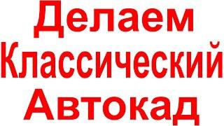 Автокад классический вид как сделать и настроить классический интерфейс.