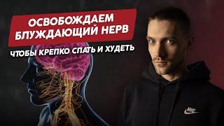 Как освободить блуждающий нерв, чтобы крепко спать и худеть