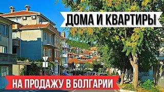 Дома и квартиры для жизни в Болгарии около моря. Цены недвижимость. Bulgaria property real estate