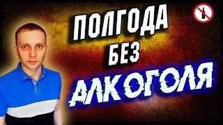 Полгода без алкоголя. Мои изменения после отказа от алкоголя / По дороге к трезвости