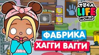 ПОСТРОИЛА ФАБРИКУ ПОППИ ПЛЕЙТАЙМ в Тока Бока  Toca Life World