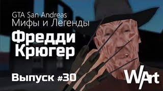 GTA: San Andreas - Мифы и Легенды - #30 - Фредди Крюгер / Перезалив