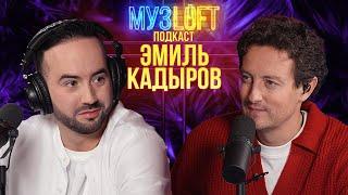 Эмиль Кадыров | Про фамилию и работу с Градским. Первый артист МУЗLOFT MEDIA #88