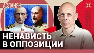 АСЛАНЯН: Уроки истории от российской оппозиции