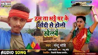 Mantu Mohi का न्यू होली गाना | होली खेले गईनि अहीर टोलिया भौजी | Holi Khele Gaini Ahir Toliya Bhauji