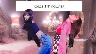 Реакция blackpink,когда Т/И пошлая