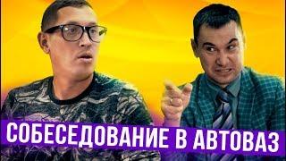 Собеседование в Автоваз