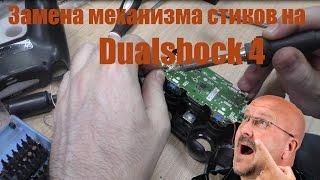 Замена механизма стиков Dualshock 4