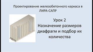 Ж.б. каркас в Lira Sapr. Урок 2. Назначение размеров диафрагм и подбор их количества.