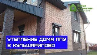 Заливка дома ППУ в Кульшарипово / Байер Утепление
