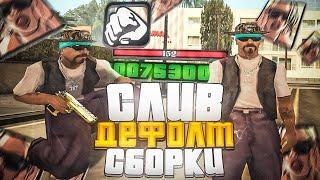 СЛИВ СТАНДАРТНОЙ СБОРКИ ДЛЯ ГЕТТО В GTA SAMP