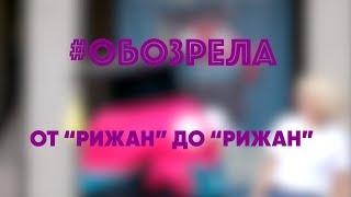 #ОБОЗРЕЛА: ГРИЗИНЬКАЛНС - ОТ “РИЖАН” ДО “РИЖАН"