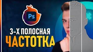 Крутой способ Частотного Разложения на 3 частоты! Идеальная ретушь