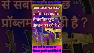 Gun Licence Related all problems solved || gun license in india in hindi || Gun Licence Apply Online