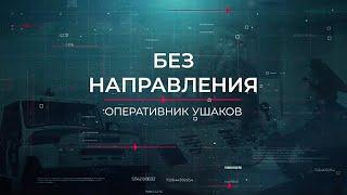 Без направления | Вещдок. Опережая время