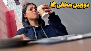 ۲۴ ساعت هرچی گفتم سینا برعکسشو‌ کرد  دیوونم‌ کرد با این دوربین مخفی