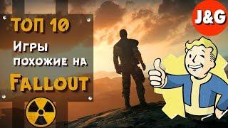 ️ Игры похожие на Fallout Лучшие игры похожие на Фоллаут