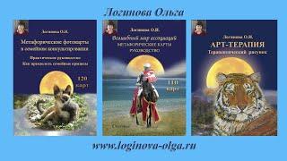 Логинова О.И., автор метафорических карт и книги "Арт-терапия. Терапевтический рисунок"