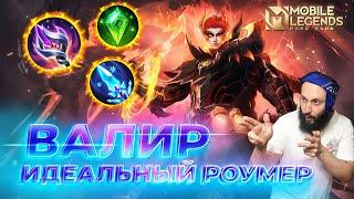 ВАЛИР  ГАЙД 2024  Mobile Legends: Bang Bang//Guide to Valir #ml #mlbb