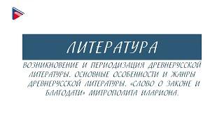 6 класс - Литература - Возникновение и периодизация древнерусской литературы. Особенности и жанры