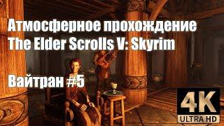 Атмосферное прохождение Skyrim - #5 Вайтран