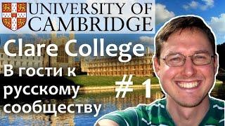 142. Cambridge University (Кембриджский университет)