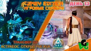 Мегалозавры  возвращение в Аберрацию ZmeyEdition PVE ден 13 ASTRAEOS | ARK Survival Ascended |