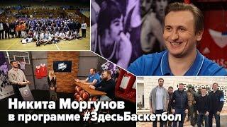 Никита Моргунов в программе Здесь Баскетбол