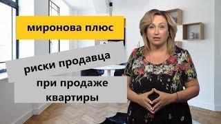 Риски продавца при продаже квартиры