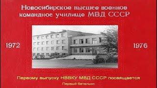 Первым выпускникам НВВКУ МВД СССР посвящается