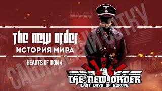 ИСТОРИЯ МИРА - ЛОР МОДА The New Order