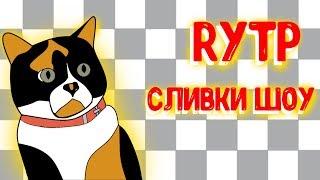 Сливки Шоу Rytp | Пуп | Ритп