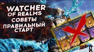 ПРАВИЛЬНЫЙ СТАРТ в Watcher of Realms. Моя гильдия - TIKEY_YOUTUBE.  Метка TIKA